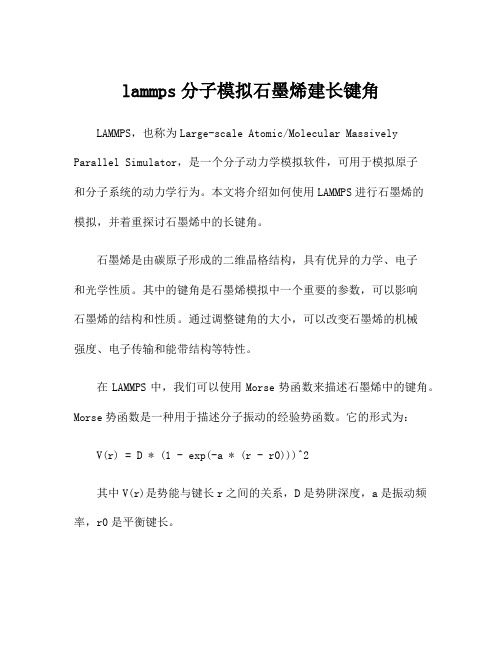 lammps分子模拟石墨烯建长键角