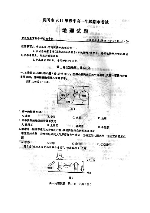 黄冈市2014年春季高一年级期末考试地理试题含答案