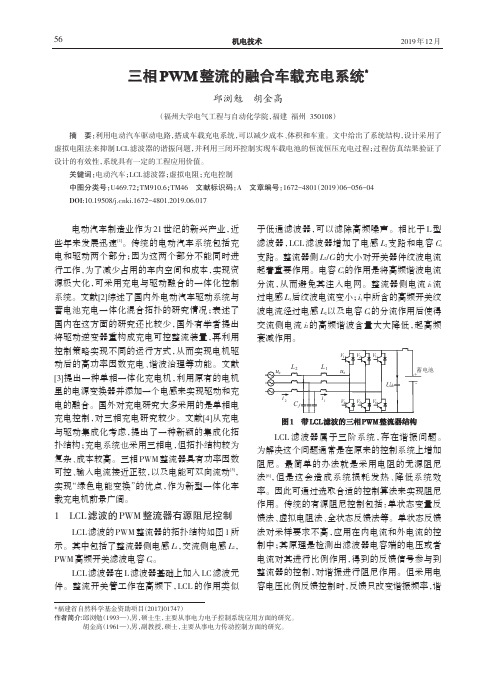 三相pwm整流的融合车载充电系统