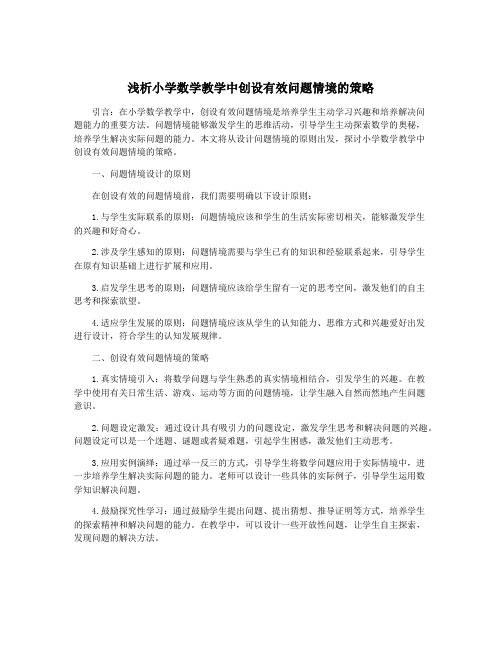 浅析小学数学教学中创设有效问题情境的策略