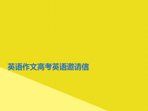 英语作文高考英语邀请信PPT资料(正式版)