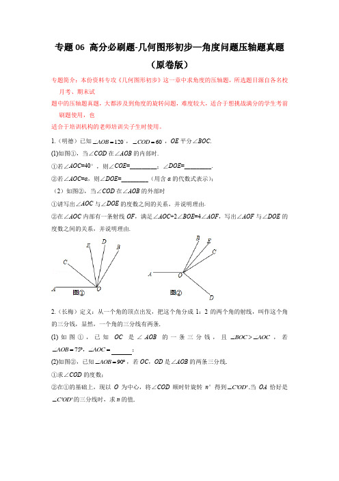 专题06 几何图形初步—角度问题压轴真题(原卷版)-初中数学七年级上学期重难点题型必刷题(人教版)