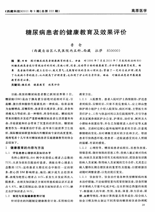 糖尿病患者的健康教育及效果评价