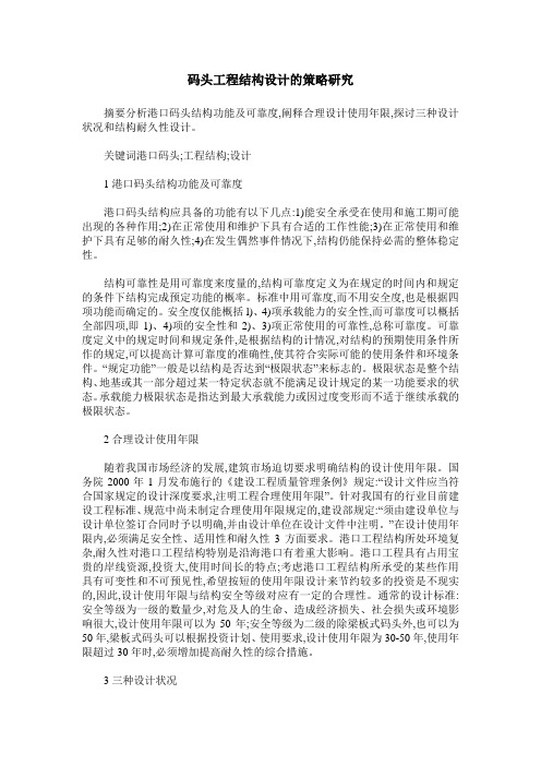码头工程结构设计的策略研究