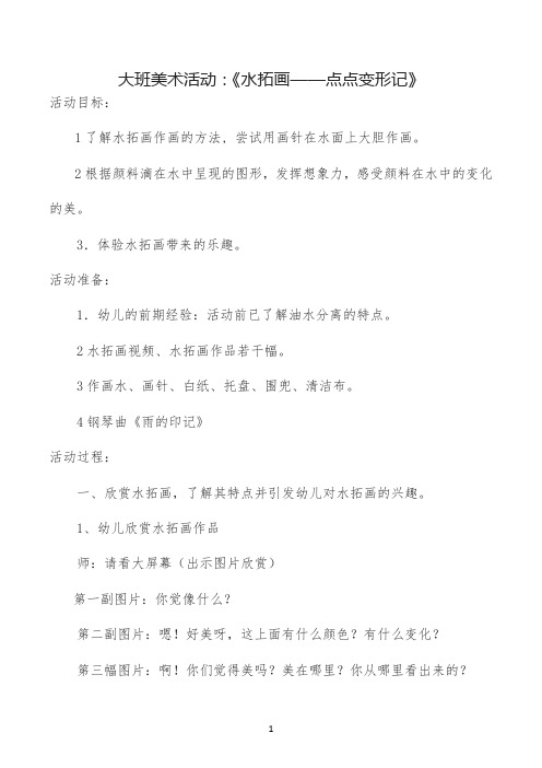 大班美术活动：《水拓画——点点变形记》