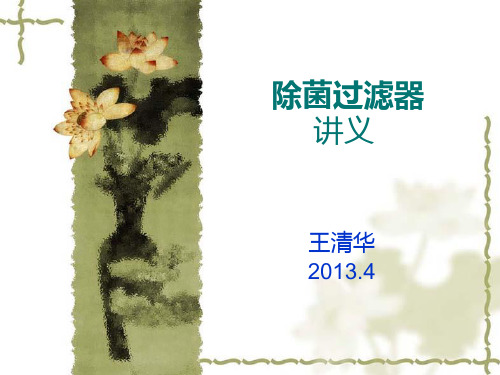 除菌过滤器及超滤器(图片印刷倍率25%