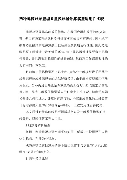 两种地源热泵竖埋U型换热器计算模型适用性比较-2019年文档