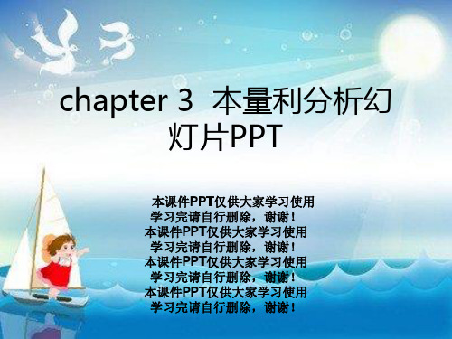 chapter 3  本量利分析幻灯片PPT