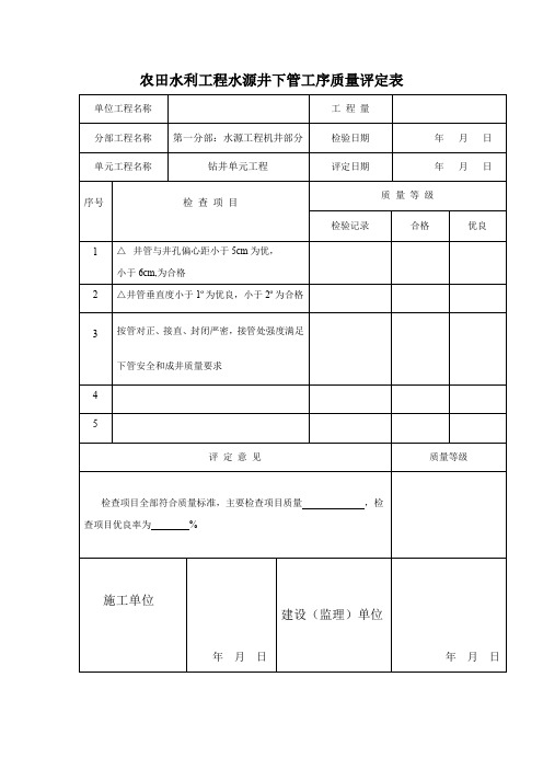 农田水利工程水源井下管工序质量评定表