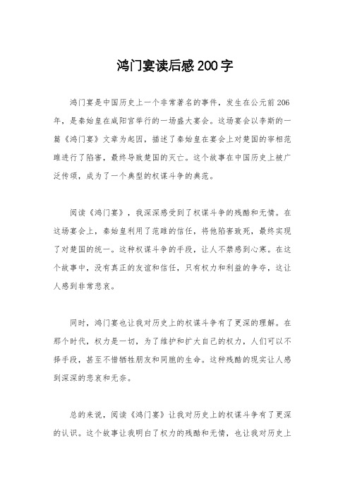 鸿门宴读后感200字