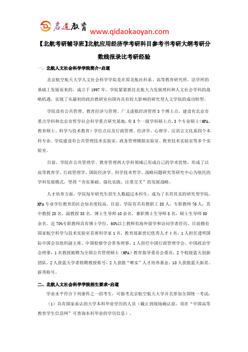 【北航考研辅导班】北航应用经济学考研科目参考书考研大纲考研分数线报录比考研经验