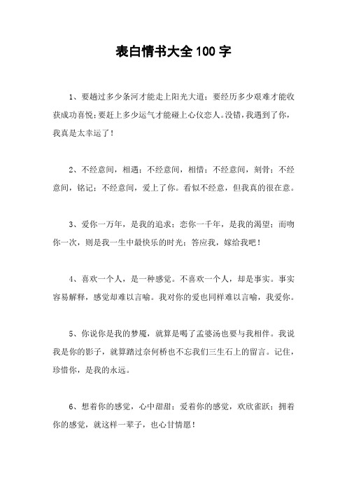 表白情书大全100字