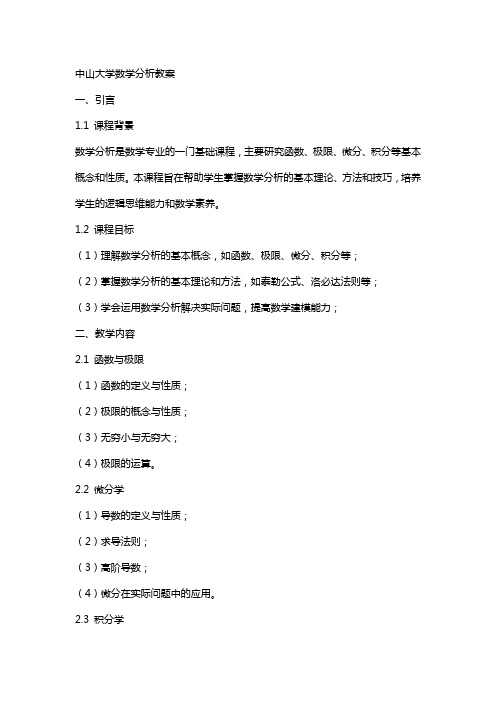 中山大学数学分析教案