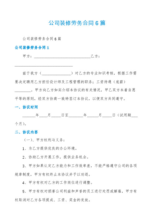 公司装修劳务合同6篇