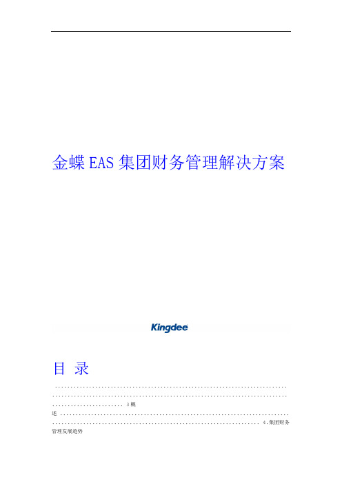 金蝶EAS集团财务管理解决方案