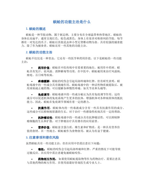 蜈蚣的功能主治是什么