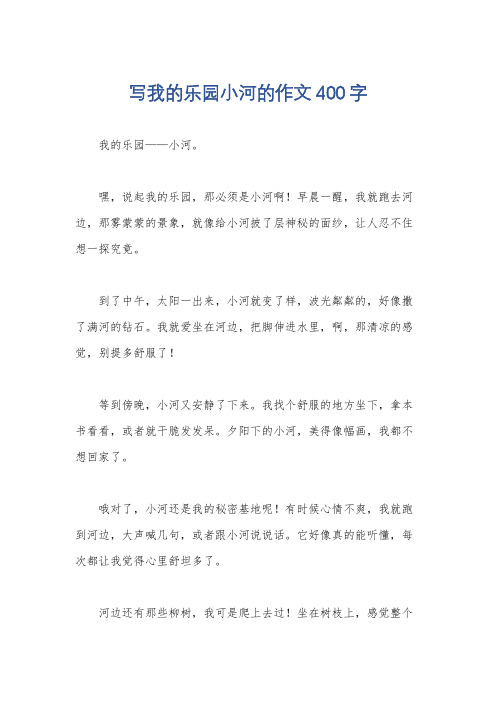 写我的乐园小河的作文400字