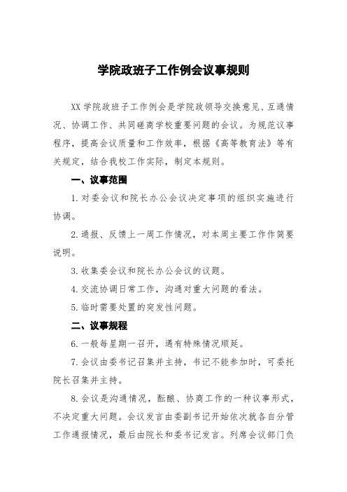 学院党政班子工作例会议事规则