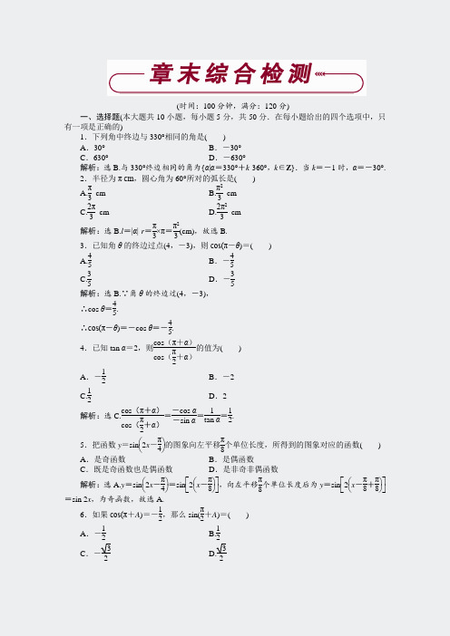 高一下学期数学必修4全册课时作业-第一章章末综合检测