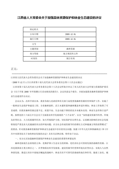 江西省人大常委会关于加强森林资源保护和林业生态建设的决议-