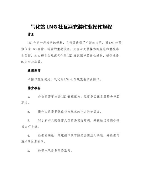 气化站LNG杜瓦瓶充装作业操作规程