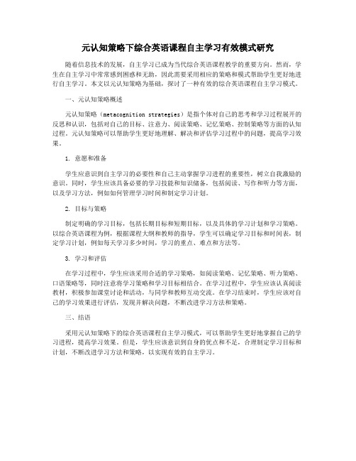 元认知策略下综合英语课程自主学习有效模式研究