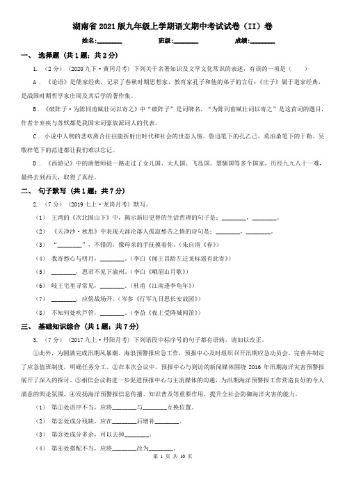 湖南省2021版九年级上学期语文期中考试试卷(II)卷