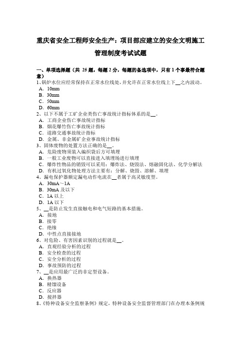 重庆省安全工程师安全生产：项目部应建立的安全文明施工管理制度考试试题