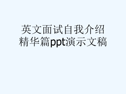 英文面试自我介绍精华篇ppt演示文稿