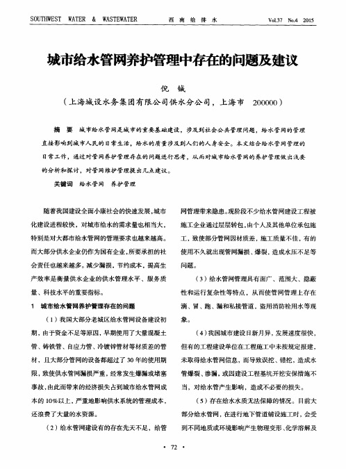 城市给水管网养护管理中存在的问题及建议