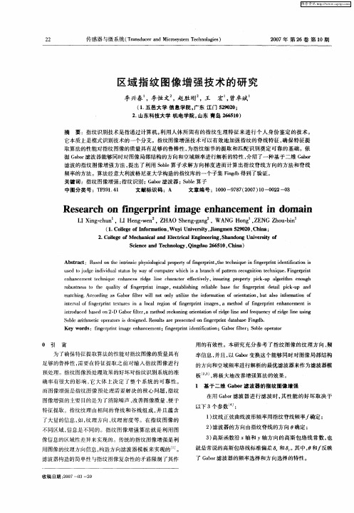 区域指纹图像增强技术的研究