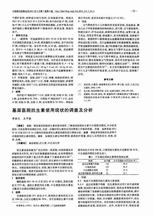 基层医院抗生素使用现状的调查及分析