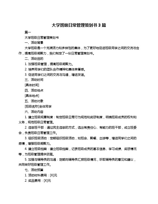 大学班级日常管理策划书3篇