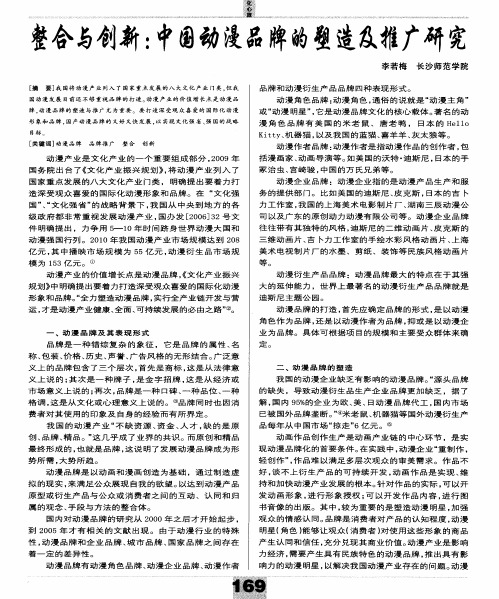 整合与创新:中国动漫品牌的塑造及推广研究
