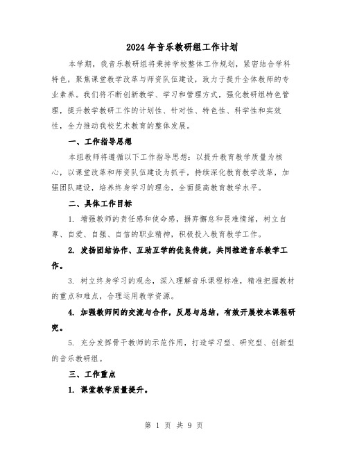 2024年音乐教研组工作计划（4篇）