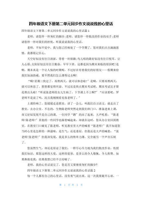 四年级语文下册第二单元同步作文说说我的心里话