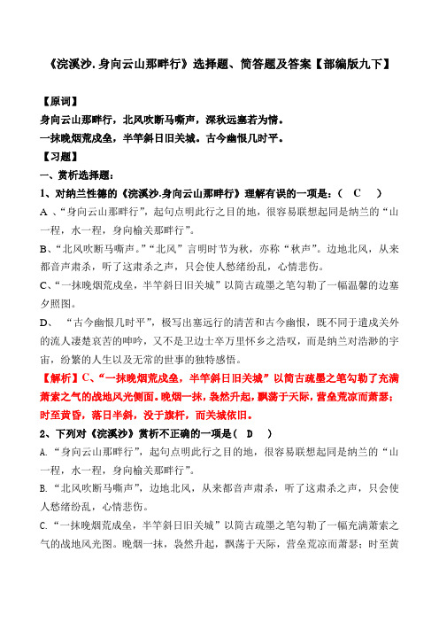 《身向云山那畔行》选择题、简答题及答案