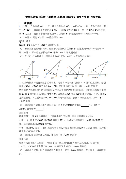 数学人教版七年级上册数学 压轴题 期末复习试卷及答案-百度文库