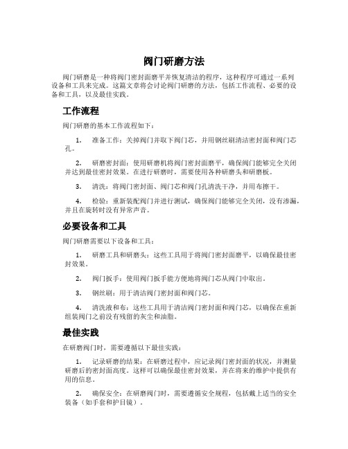 阀门研磨方法