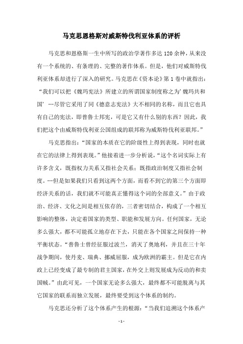 马克思恩格斯对威斯特伐利亚体系的评析