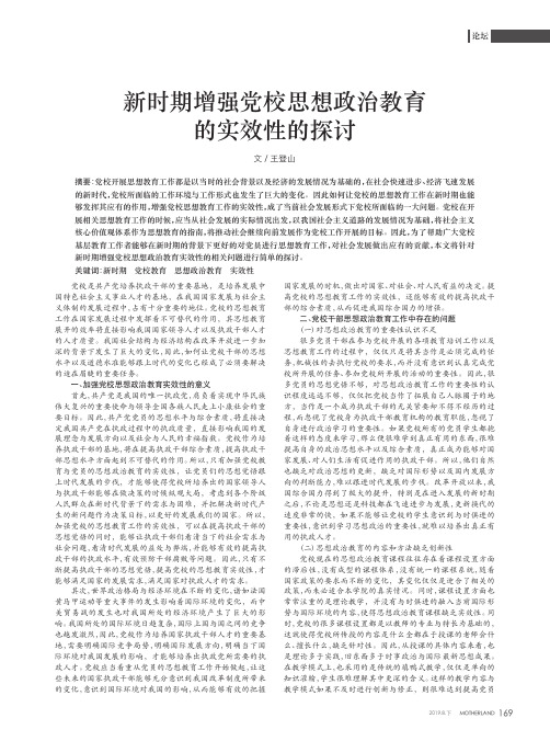 新时期增强党校思想政治教育的实效性的探讨