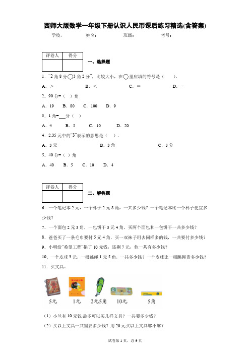 西师大版数学一年级下册认识人民币课后练习精选(含答案)2