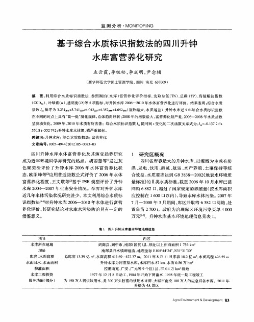 基于综合水质标识指数法的四川升钟水库富营养化研究