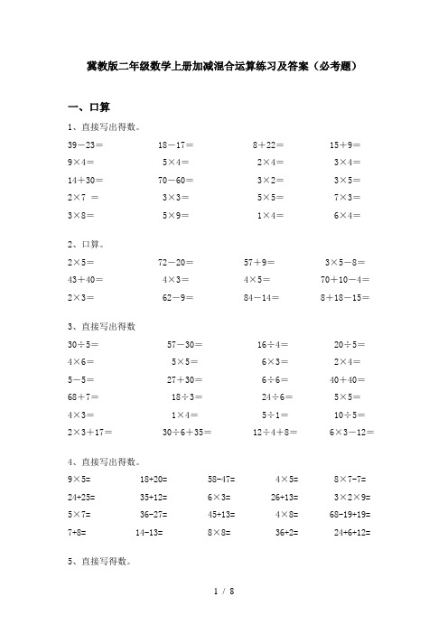 冀教版二年级数学上册加减混合运算练习及答案(必考题)
