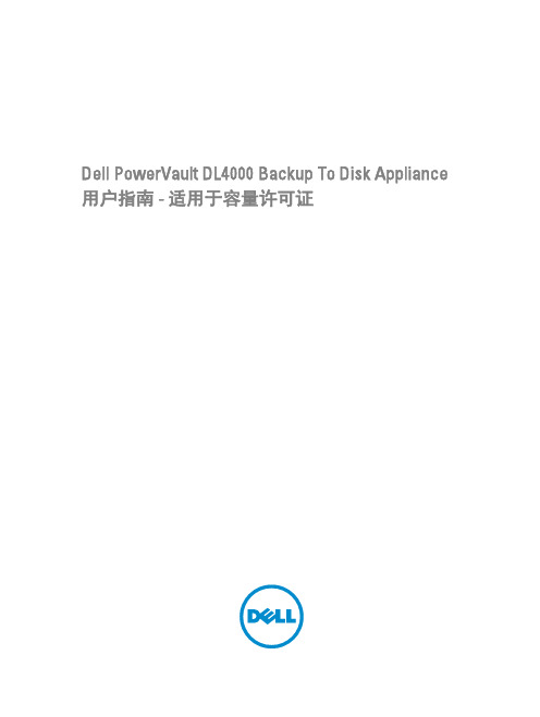 Dell PowerVault DL4000 备份到磁盘设备 用户指南说明书