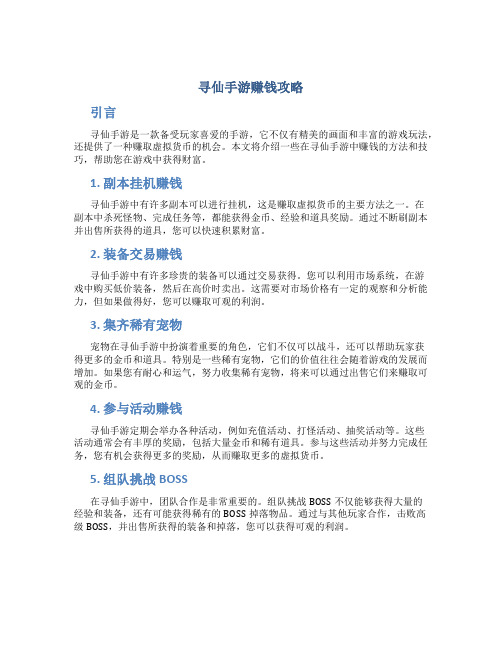 寻仙手游赚钱攻略