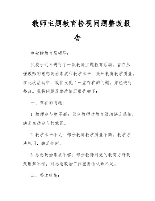 教师主题教育检视问题整改报告