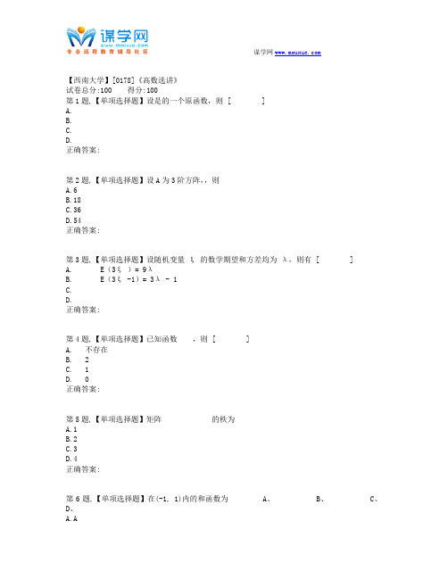 19春【西南大学】[0178]《高数选讲》在线作业(题目)