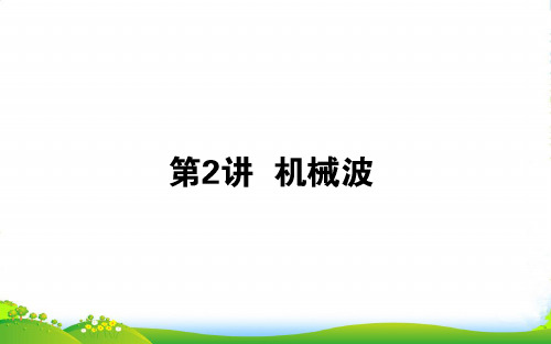 版高考物理(人教版)第一轮总复习课件：第十四章 机械振动、机械波 光和电磁波+14.2