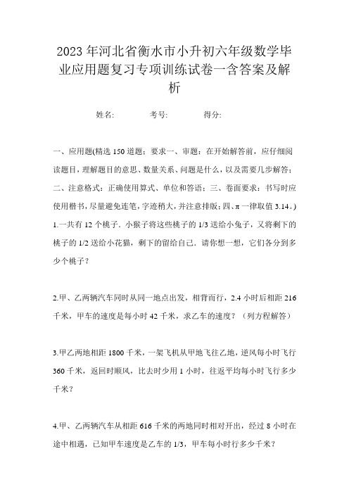 2023年河北省衡水市小升初六年级数学毕业应用题复习专项训练试卷一含答案及解析